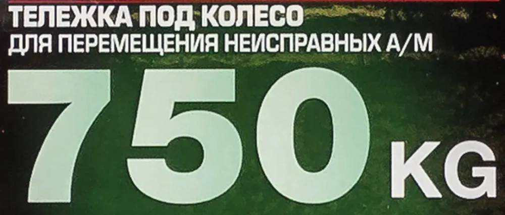 Тележка под колесо для перемещения неисправных а/м 750кг Forsage F-TC323