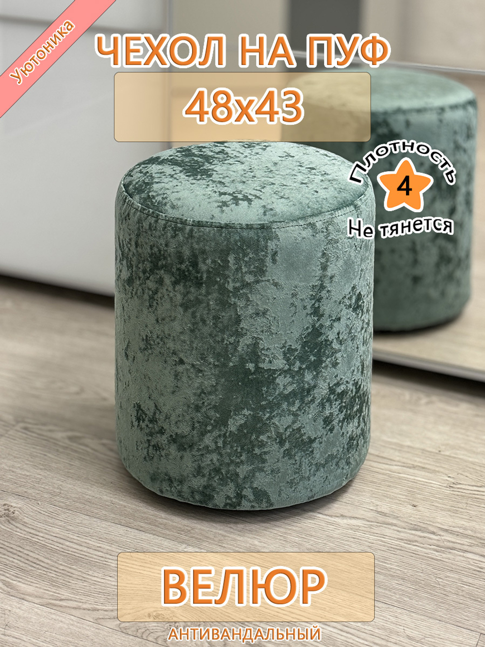 Чехол 48х43 на пуфик круглый