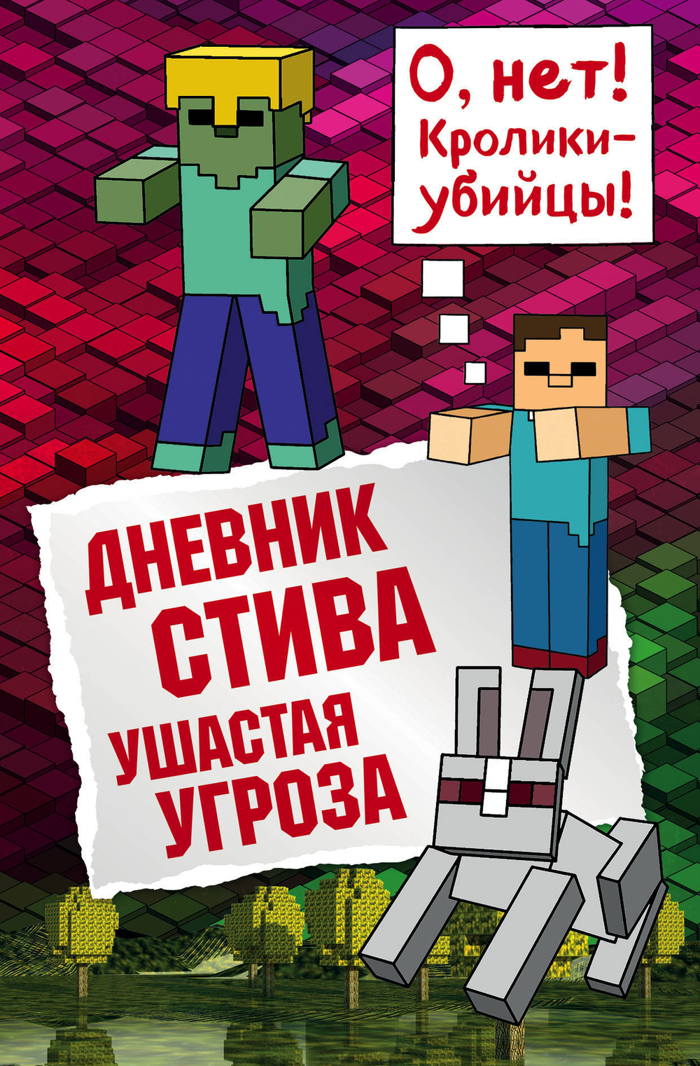 Дневник Стива. Книга 5. Ушастая угроза / перев. Гитлиц А.В.