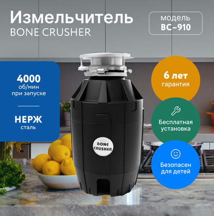 Измельчитель пищевых отходов Bone Crusher 910