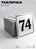 Адресная табличка с номером дома 74, на фасад и забор, белая, Айдентика Технолоджи