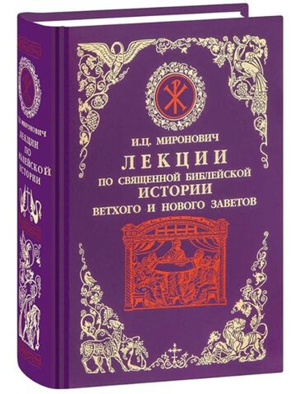 Лекции по Священной Библейской истории Ветхого и Нового Заветов