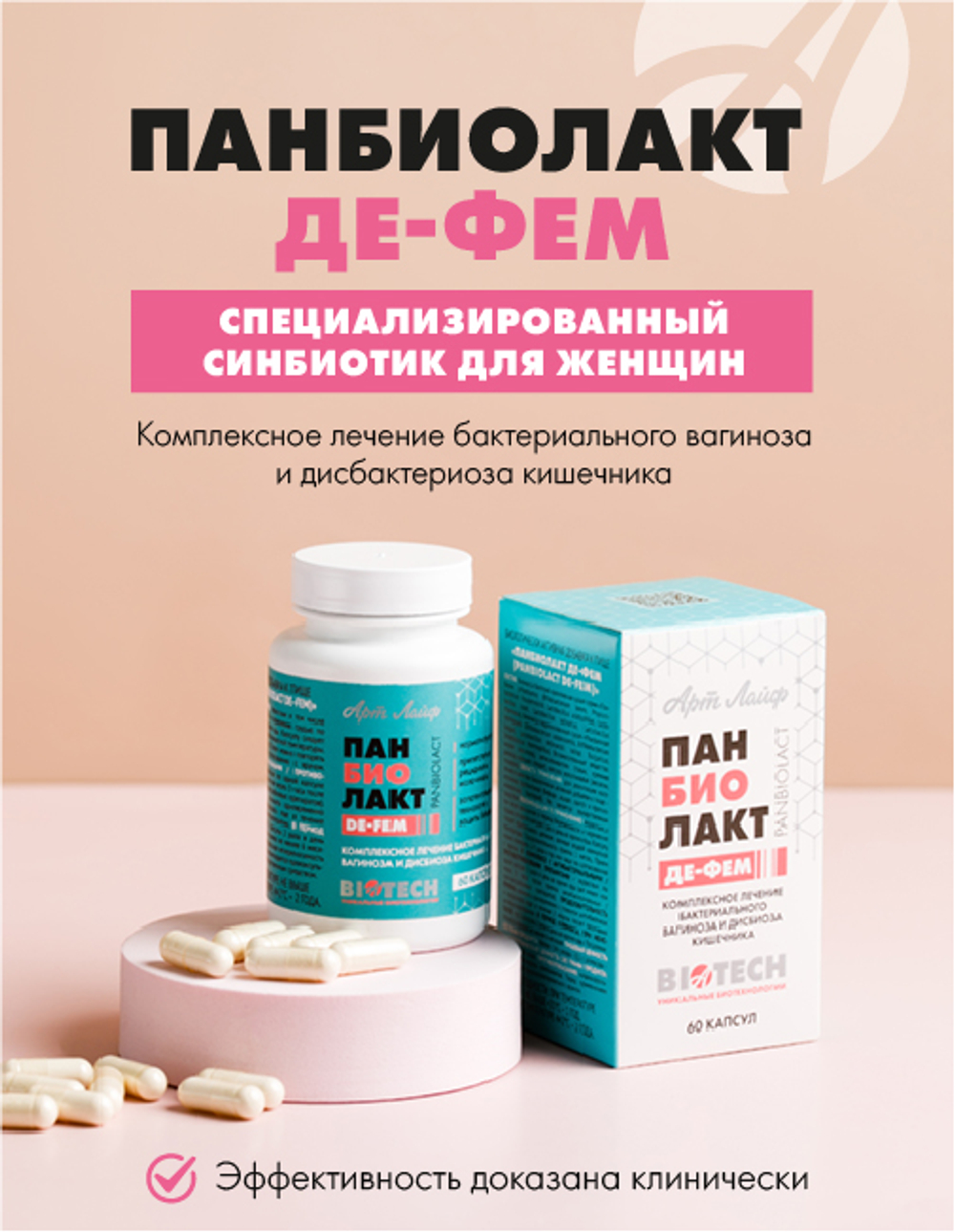 Панбиолакт Де-Фем, 60 капс Биокомплекс для женщин. Формирует и восстанавливает микробиом кишечника и урогенитального тракта