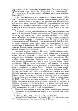 Первая боевая организация большевиков. 1905-1907 гг. | С.М. Познер
