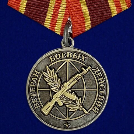 Медаль "Ветеран боевых действий"  (Афганистан, Таджикистан, Кавказ, Донбасс, Сирия) №2087