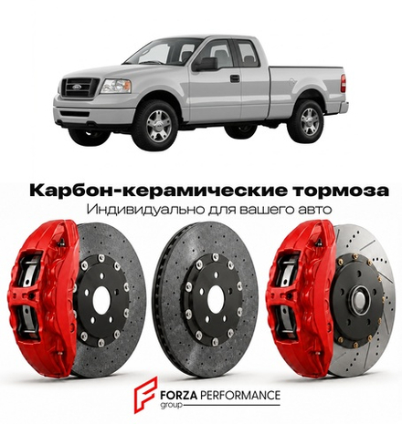Карбон-керамическая тормозная система для Ford F-150 XI 2004-2008 Форд
