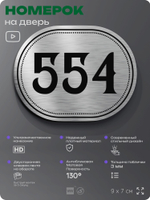 Номерок на дверь квартиры 554, для кабинета, офиса, шильдик 9 х 7 см, серебристый, Айдентика Технолоджи