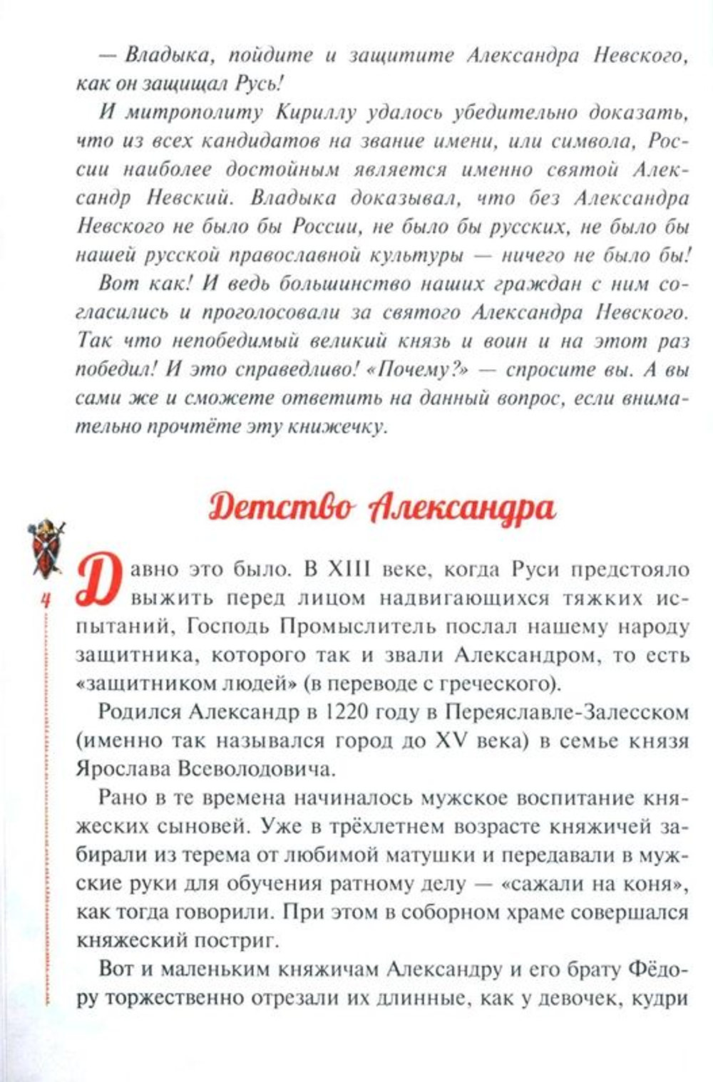 Избранный воевода земли Российской. Житийное повествование о святом благоверном князе А... (Скоробогатько Н.В.)