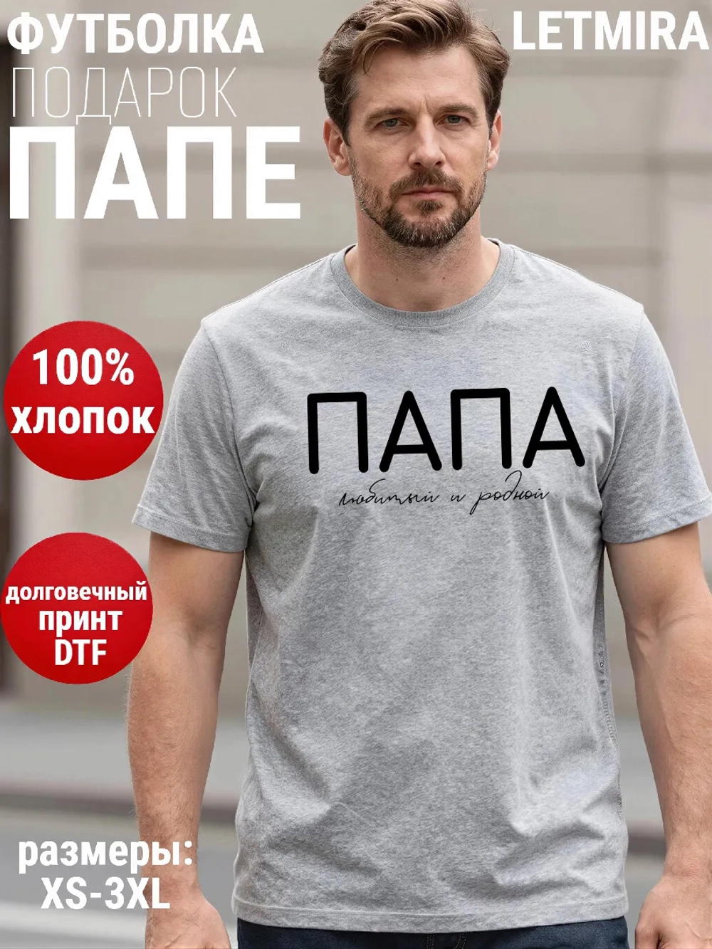 Футболка Папа Отец Любимый и Родной