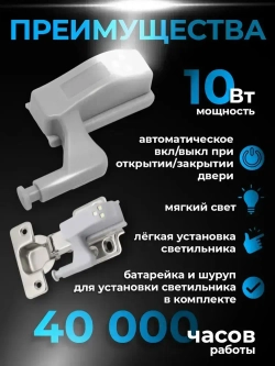 Светильник светодиодный на дверную петлю шкафа