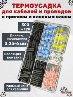 Термоусадка для проводов с клеевым слоем и припоем, Термоусадка с припоем, набор 300 штук