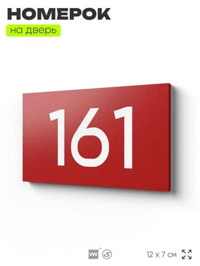 Номер на дверь 161, табличка на дверь для офиса, квартиры, кабинета, аудитории, склада, красная 120х70 мм, Айдентика Технолоджи