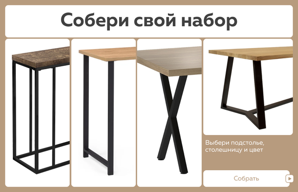 Собери свой стол