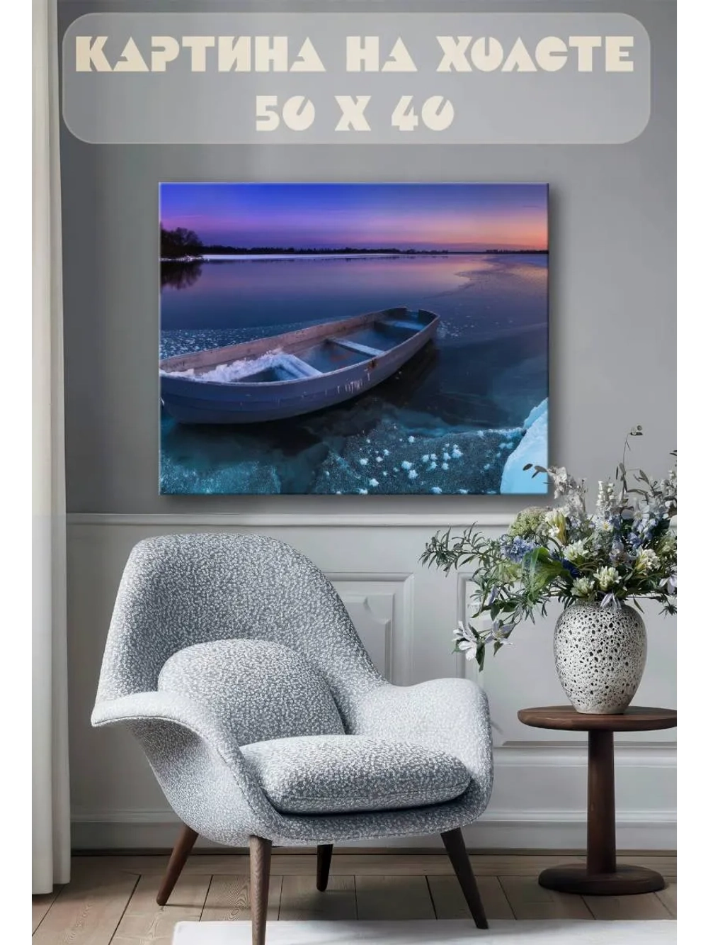 Картина на стену 40 X 50 Лодка