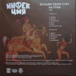 Инфекция / Возьми Свою Суку На Руки (LP)