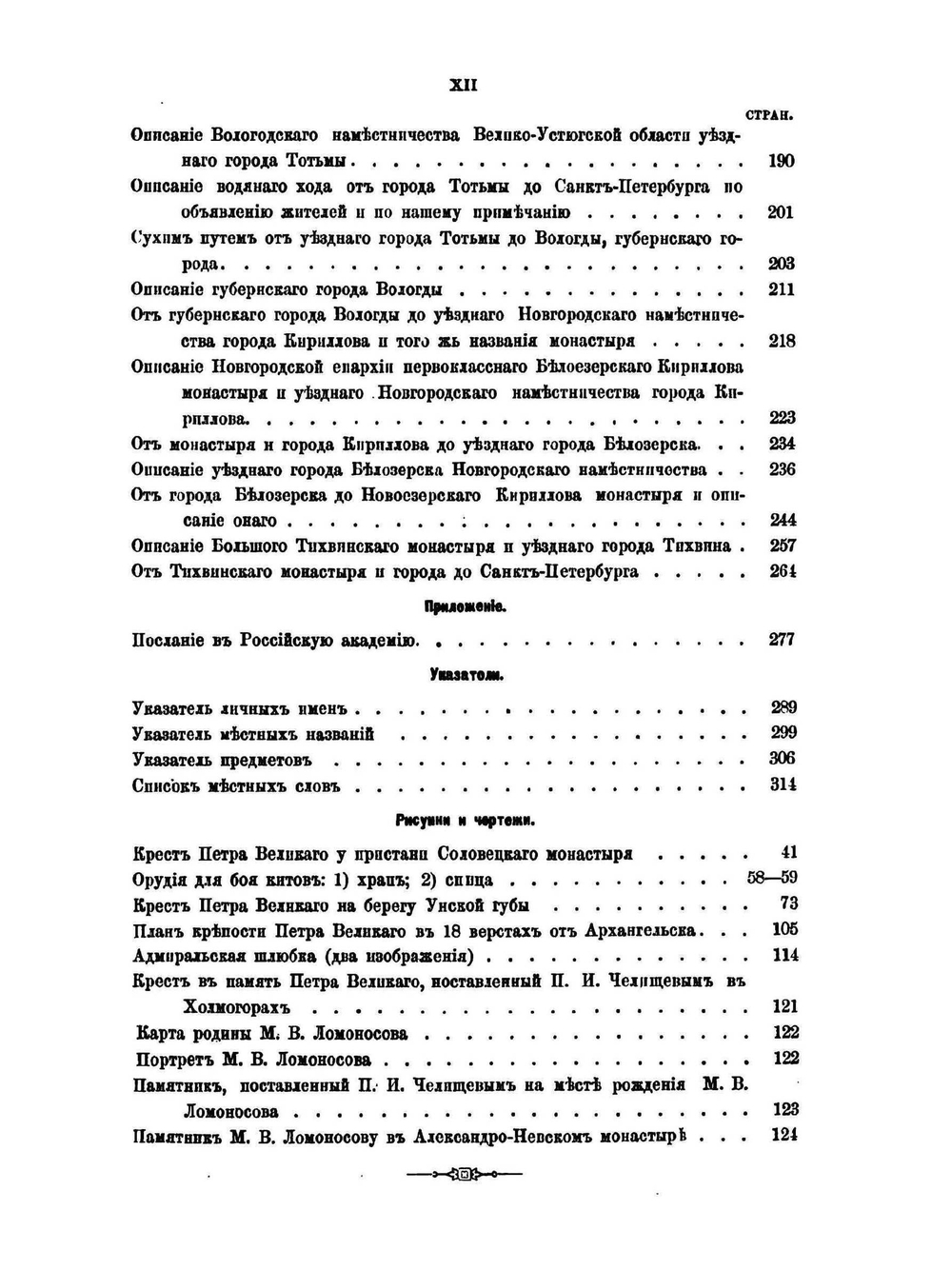 Путешествие по северу России в 1791 году | П. И. Челищев