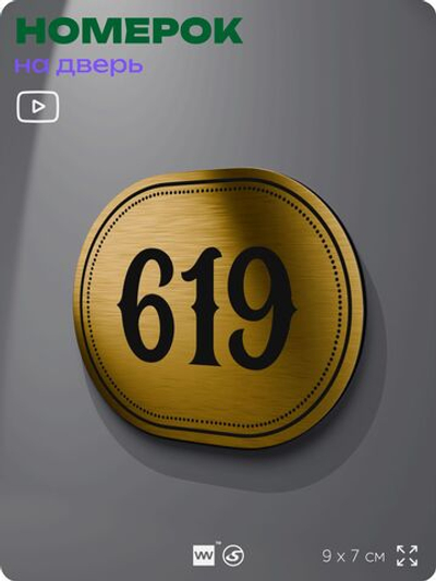Номерок на дверь квартиры 619, для кабинета, офиса, шильдик 9 х 7 см, золотистый, Айдентика Технолоджи