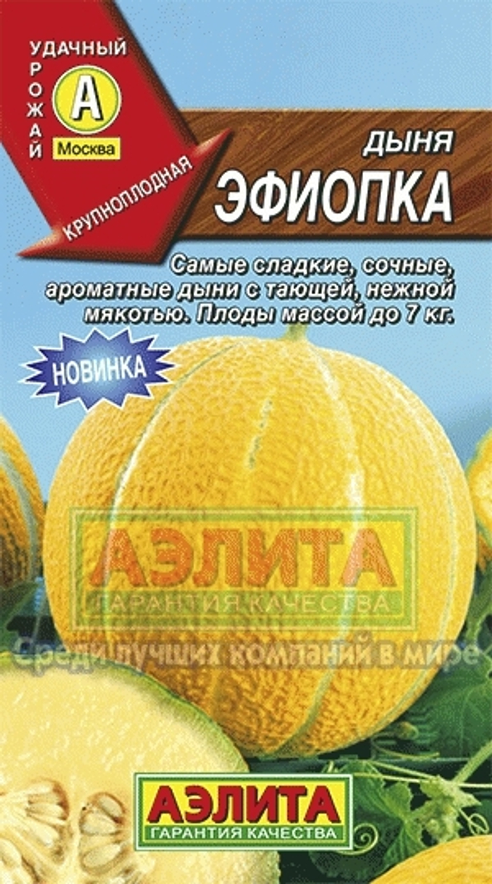 Дыня Эфиопка среднеспелый лидер Аэлита