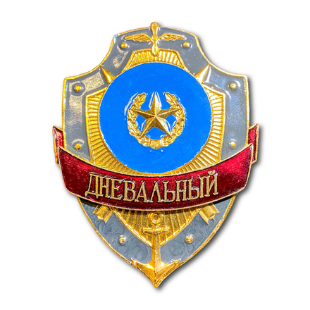 Знак ( Жетон ) Нагрудный Дневальный