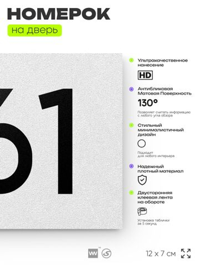 Номер на дверь 761, табличка на дверь для офиса, квартиры, кабинета, аудитории, склада, белая 120х70 мм, Айдентика Технолоджи
