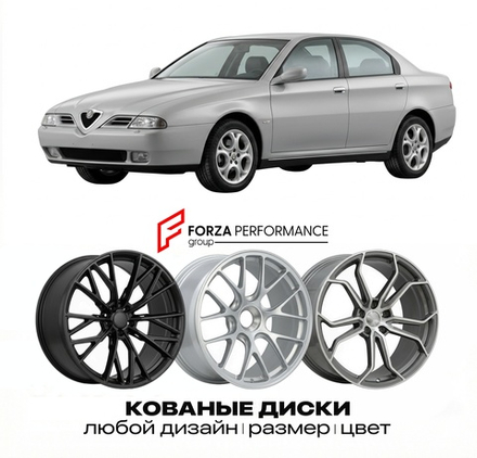 КОВАНЫЕ ДИСКИ для Alfa Romeo 166 I 1998-2003 Альфа Ромео