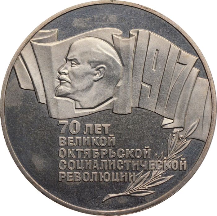 5 рублей 1987 Proof «70 лет Великой Октябрьской революции (ВОСР, шайба)» капсула