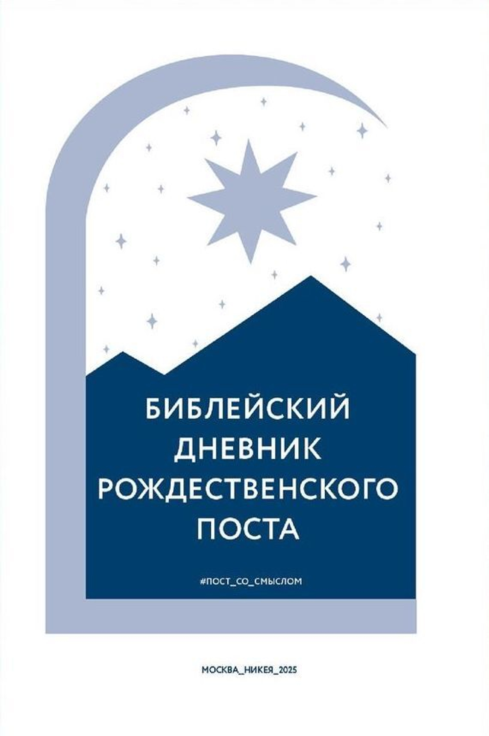 Библейский дневник Рождественского поста