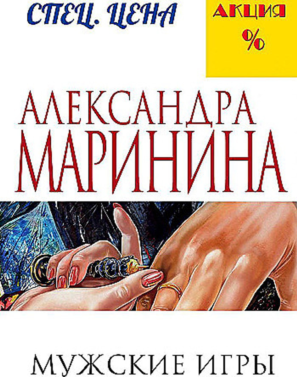 Мужские игры, изд.: Эксмо, авт.: Маринина А., серия.: А.Маринина. Меньше, чем спец.цена (обложка)