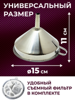 Воронка кухонная из нержавеющей стали 15 см, с нейлоновым фильтром