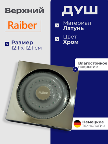 Верхний душ Raiber RFD-23