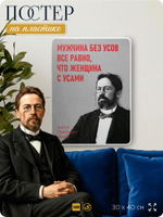 Литературный постер Антон Чехов "Мужчина без усов" на стену, на пластике, для интерьера, 30х40 см, Айдентика Технолоджи