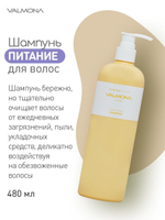 Valmona Питательный шампунь для непослушных и поврежденных волос 480 мл