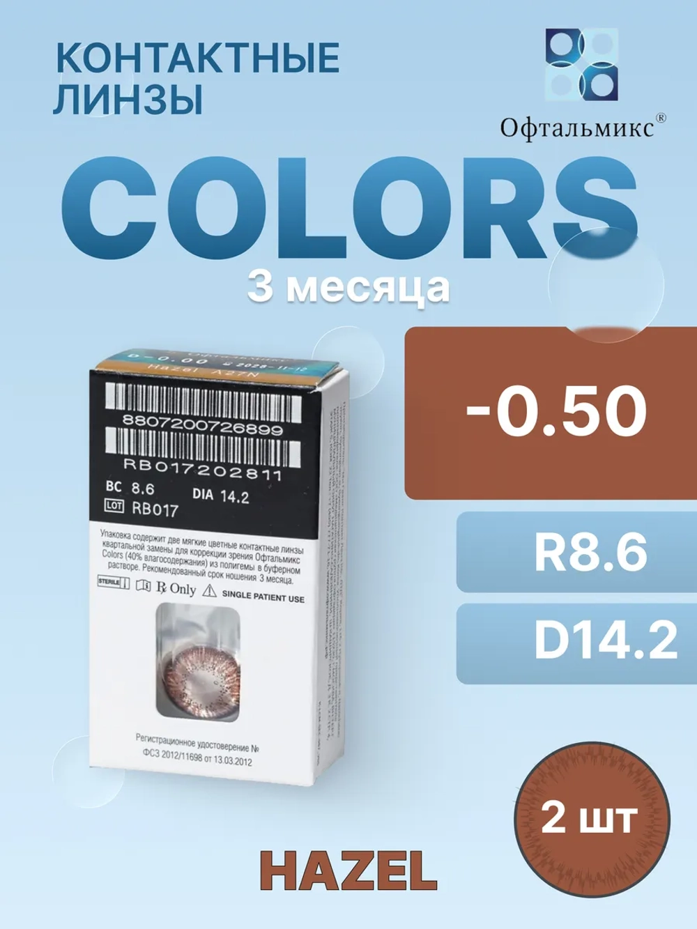 Трехмесячные цветные контактные линзы Офтальмикс Colors (уп. 2 линзы)