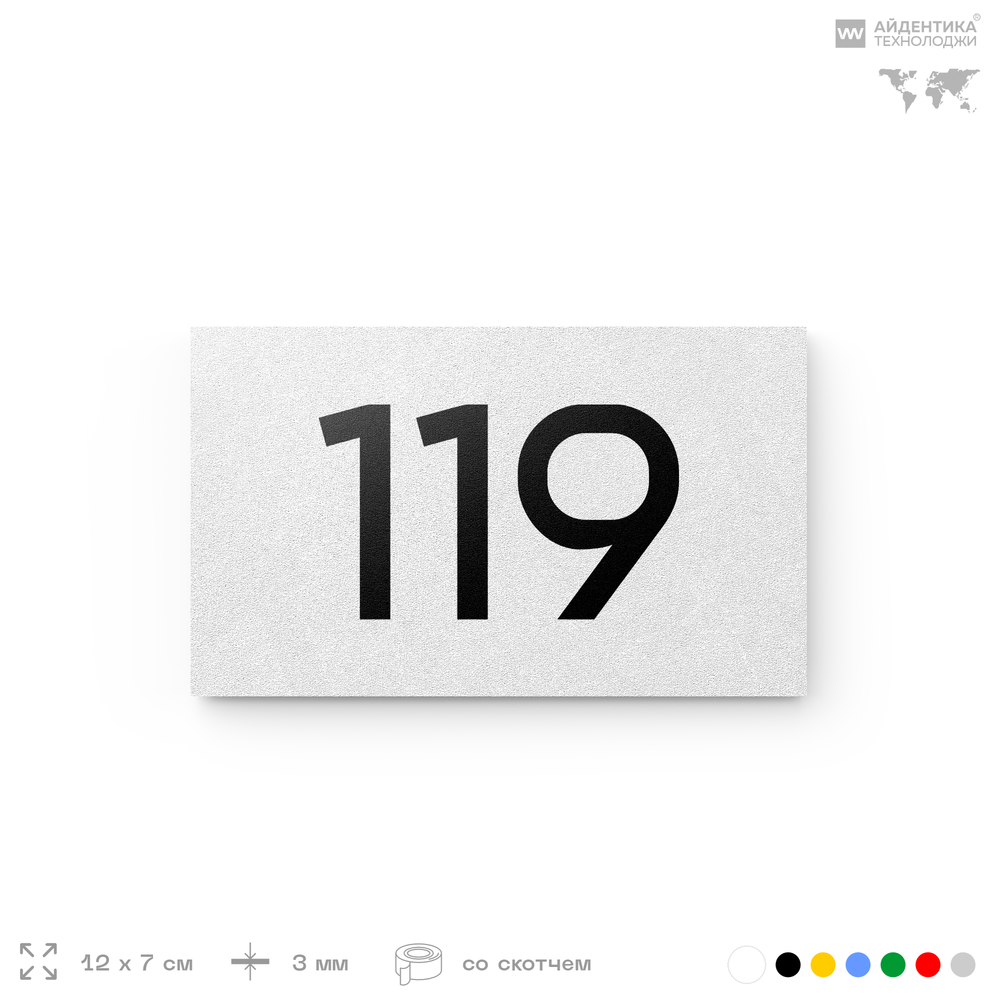 Номер на дверь 119, табличка на дверь для офиса, квартиры, кабинета, аудитории, склада, белая 120х70 мм, Айдентика Технолоджи