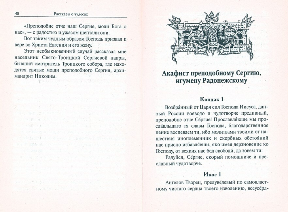 Рассказы о чудесах преподобного Сергия Радонежского. Житие. Акафист. Молитвы