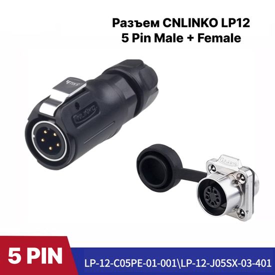 Разъем CNLINKO LP-12 / 5Pin Male+Female (IP68)