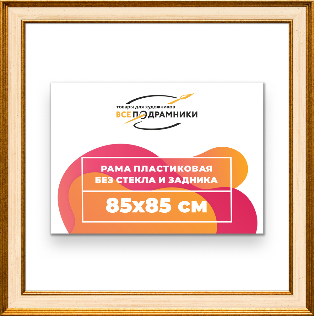 Рама 85x85 для картин и фотографий