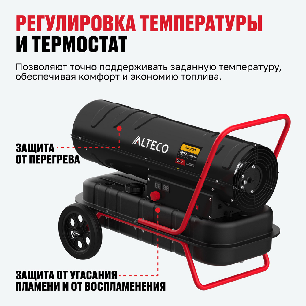 Дизельная тепловая пушка ALTECO DH 50