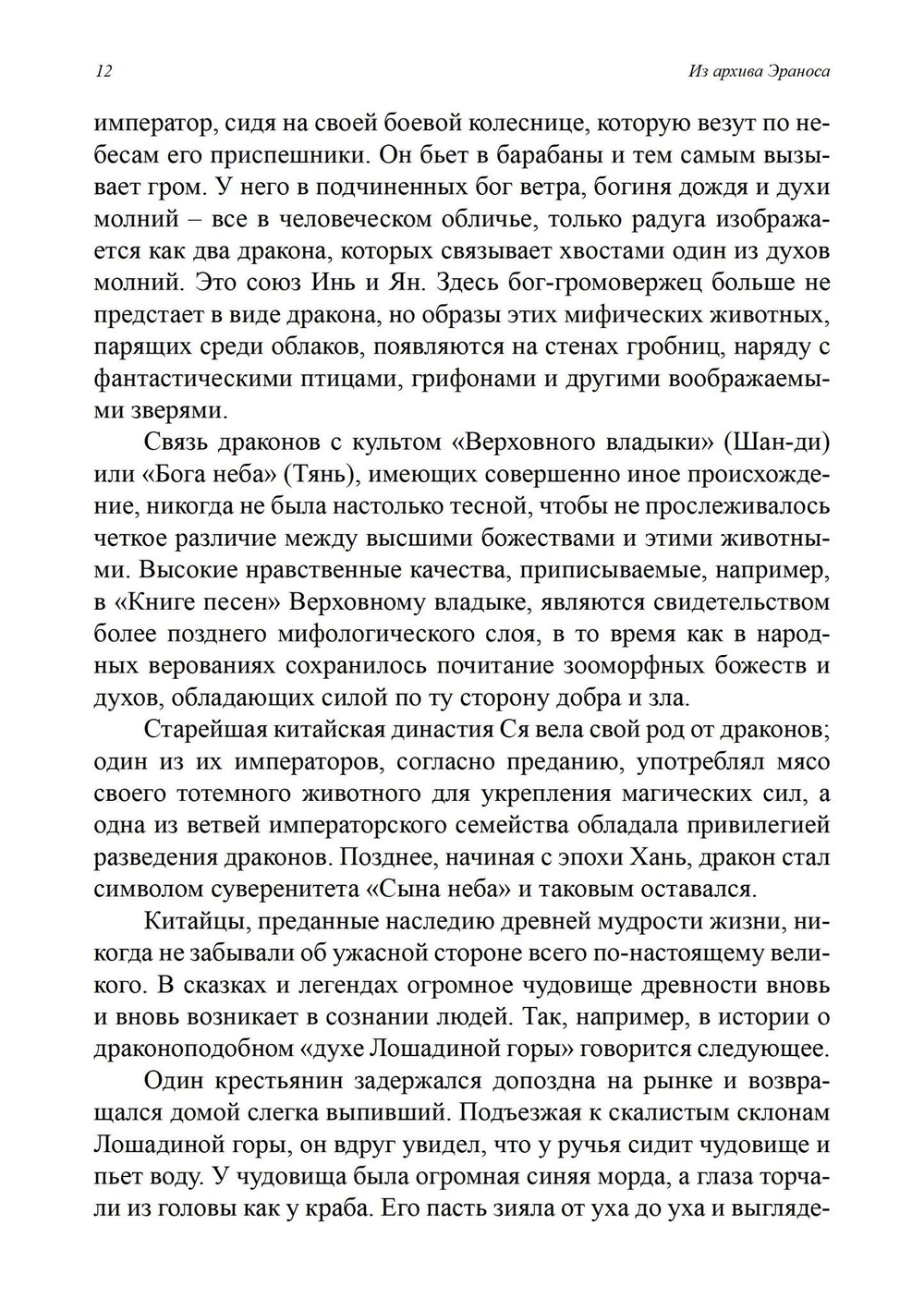 Восточно-западная символика и духовное руководство. Из архива Эраноса