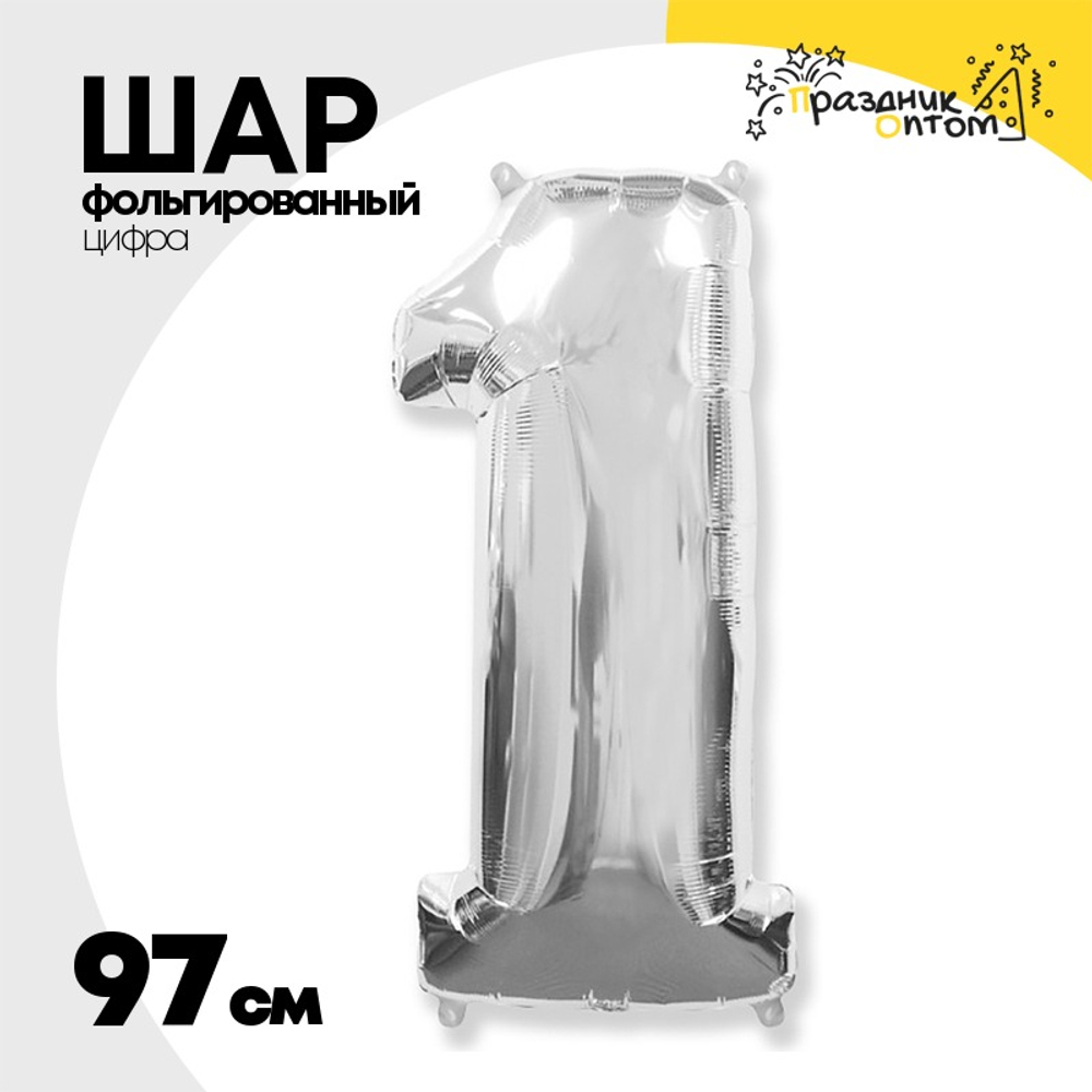 Шар фольгированный Цифра 1 97 см (Серебряный)