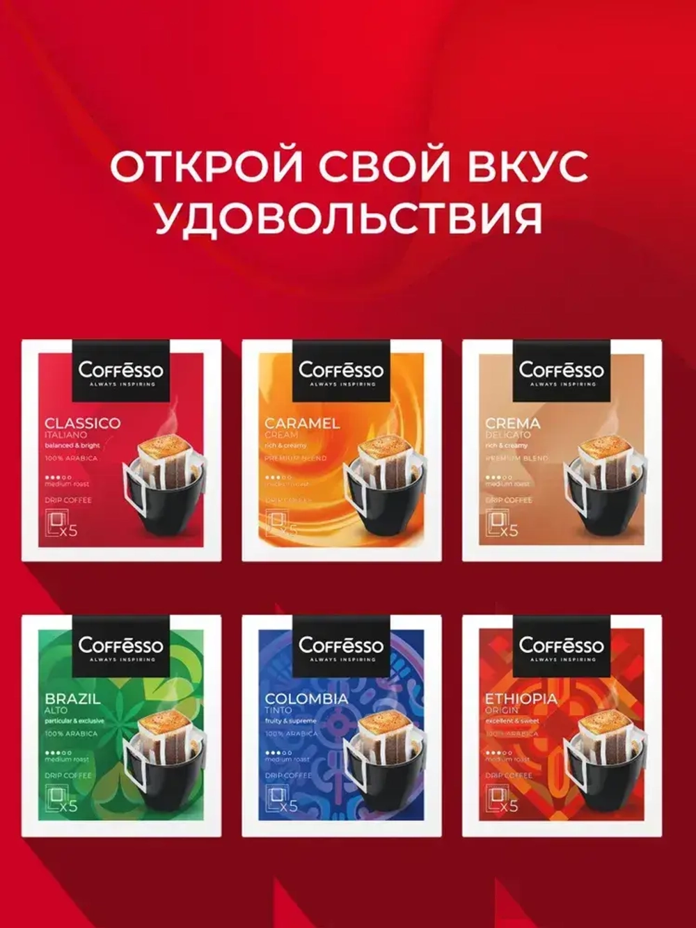 Кофе в дрип-пакетах Coffesso Classico Italiano, 5 шт