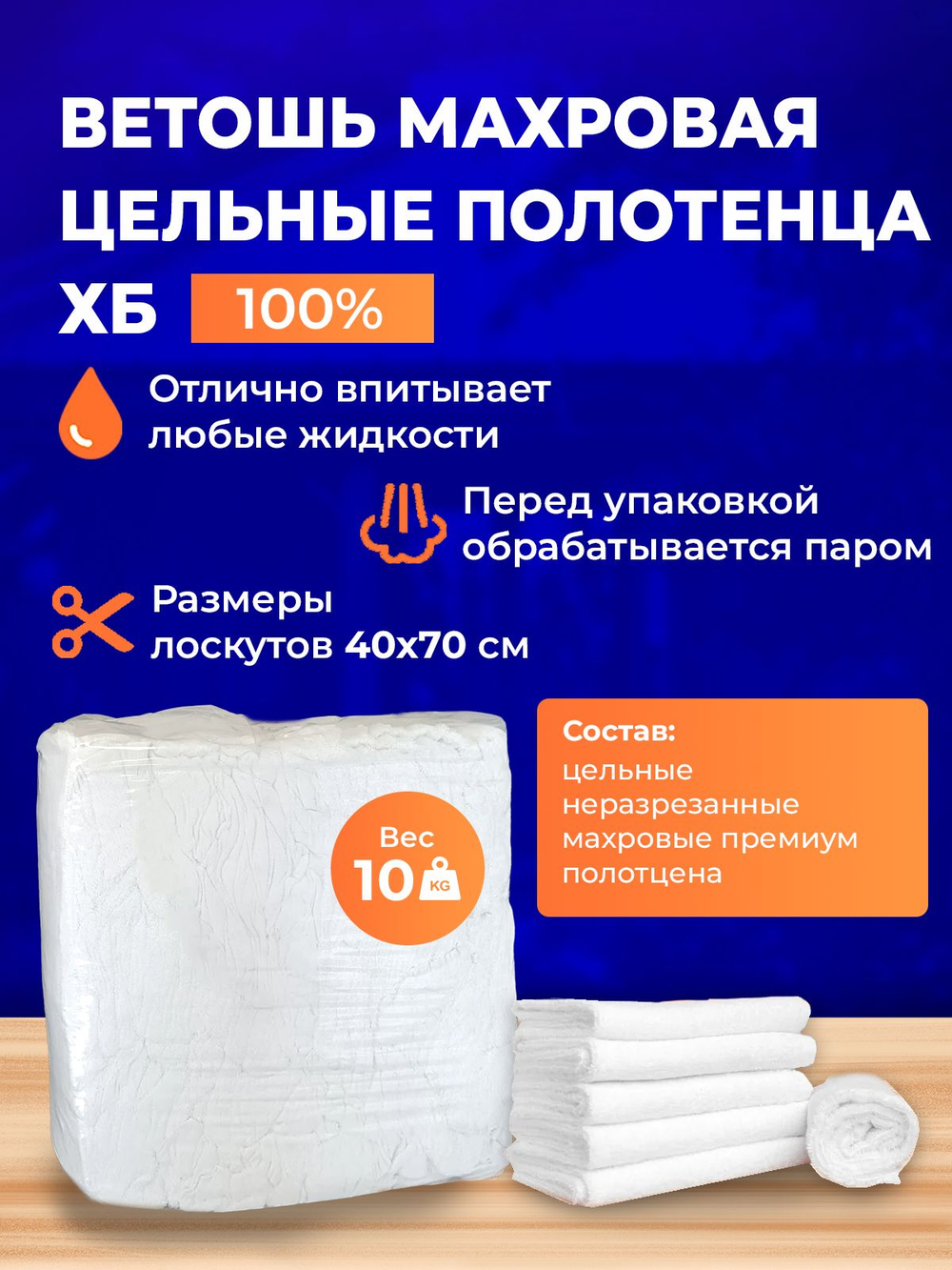 Ветошь белая махровая 100% ХБ (полотенца цельные 70x140 см) в тюках по 10 кг
