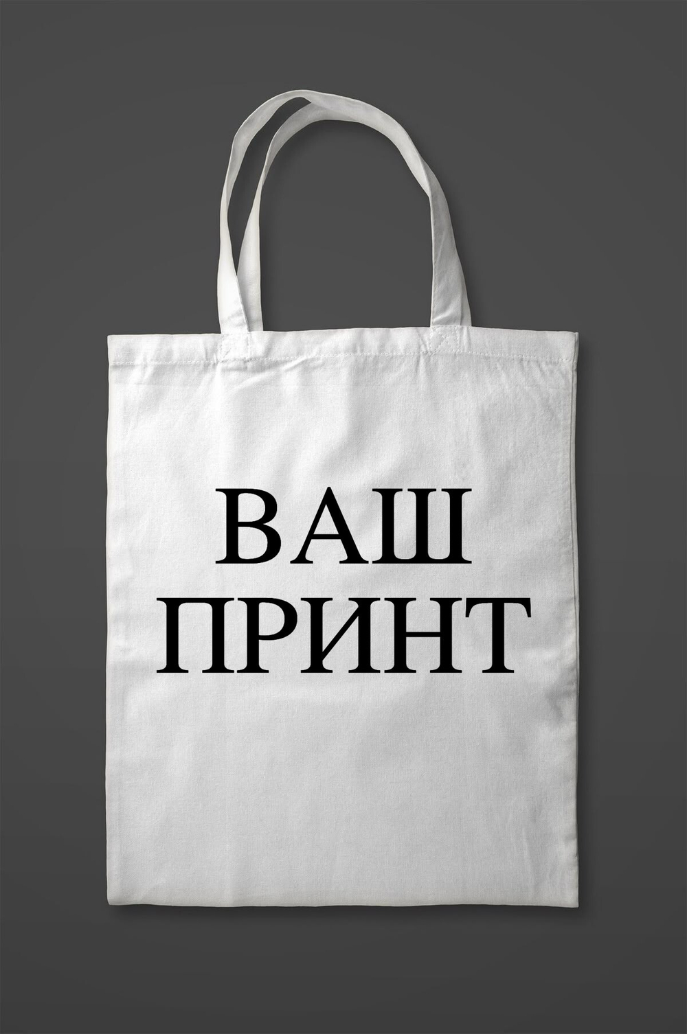 Печать на сумках-шопперах на заказ!