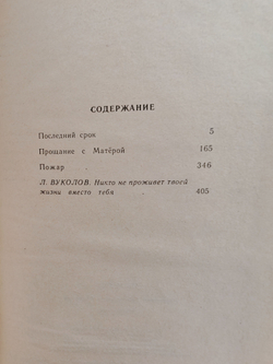 Валентин Распутин. Повести