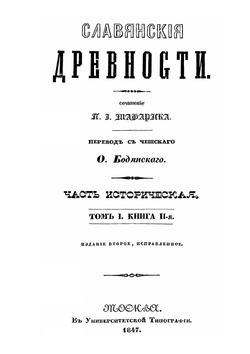 Славянские древности. Том 1. Книга 2 | П. Шафарик
