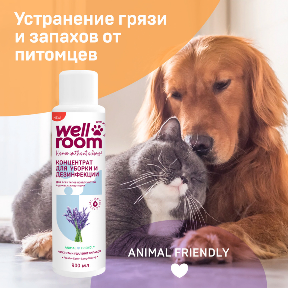 Концентрированное средство для уборки и дезинфекции, лаванда, Wellroom, 900мл
