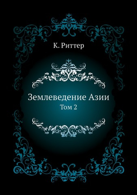 Землеведение Азии. Том 2 | К. Риттер
