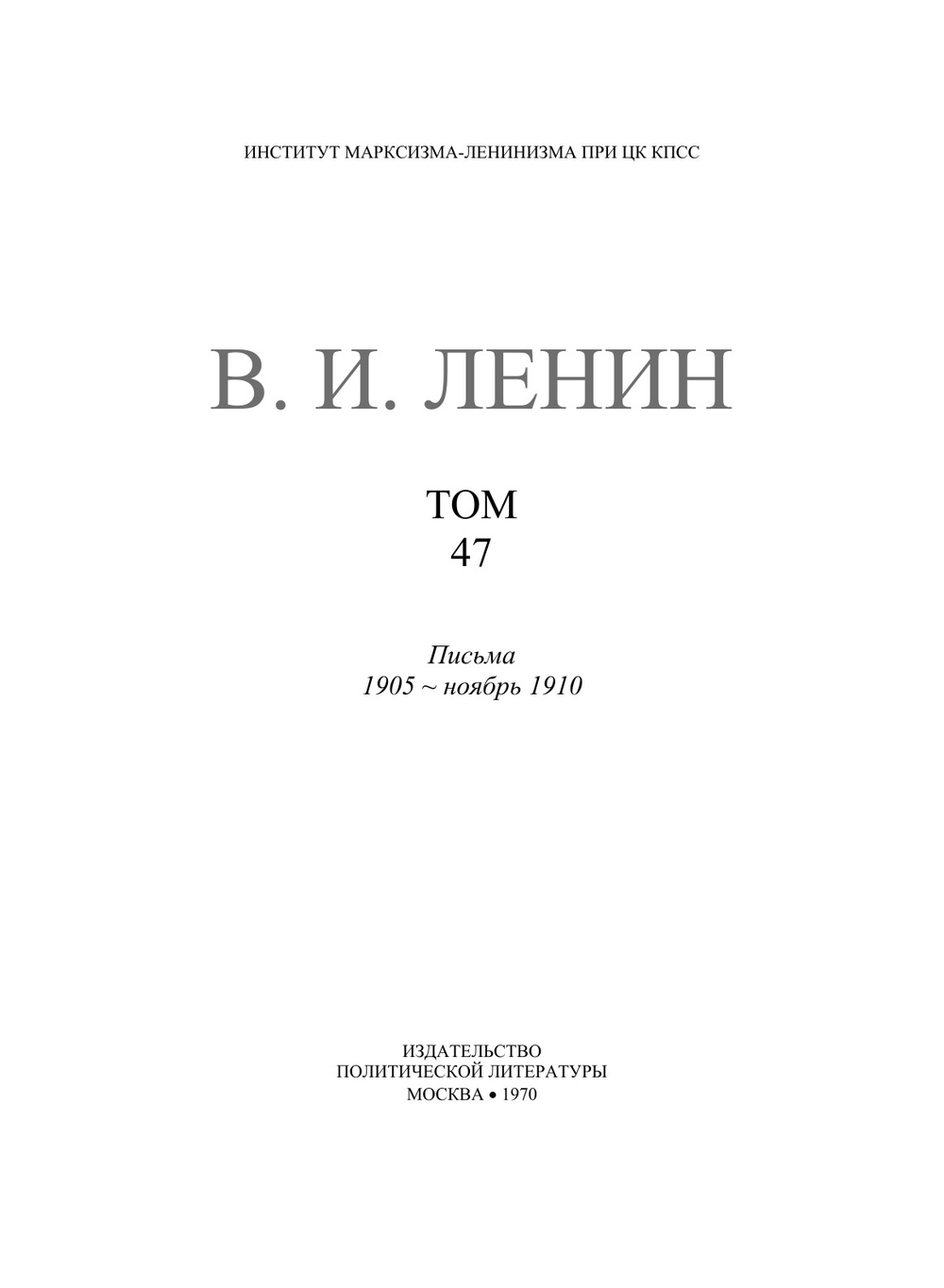 Полное собрание сочинений. Том XLVII. Письма. 1905 — нобярь 1910 | В. И. Ленин