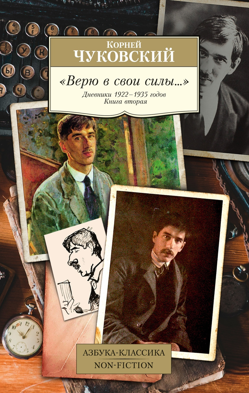 Верю в свои силы... Дневники 1922?1935 годов. Книга 2