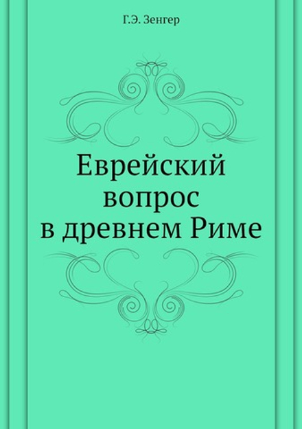 Еврейский вопрос в древнем Риме | Г.Э. Зенгер